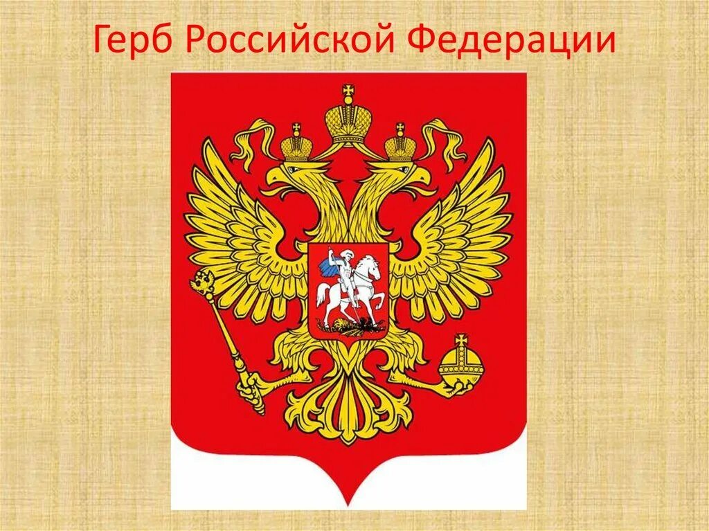 Нарисовать флаг герб. Герб РФ до 2000 года. Герб расм. Герб Российской Федера. Изображение герба России.