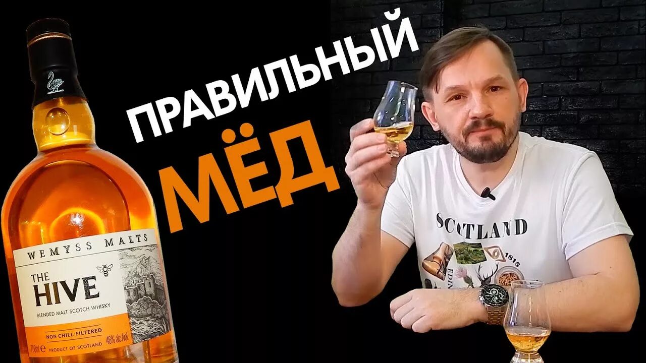 Обзор виски видео. Wemyss malts the hive виски. виски мания эдуард. ведущий виски мания. канал вискимания эдуард.