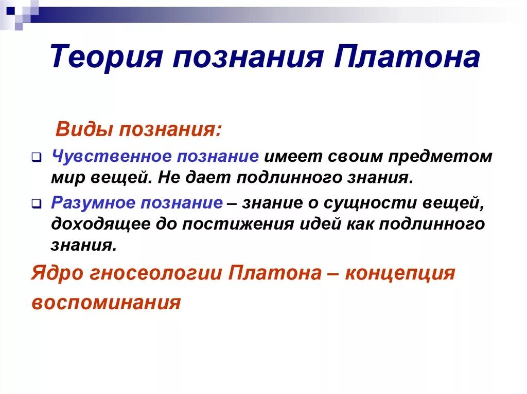 Теория познания есть. Теория Платона о сознании. Гносеология Платона. Эпистемология Платона. Концепция познания Платона.