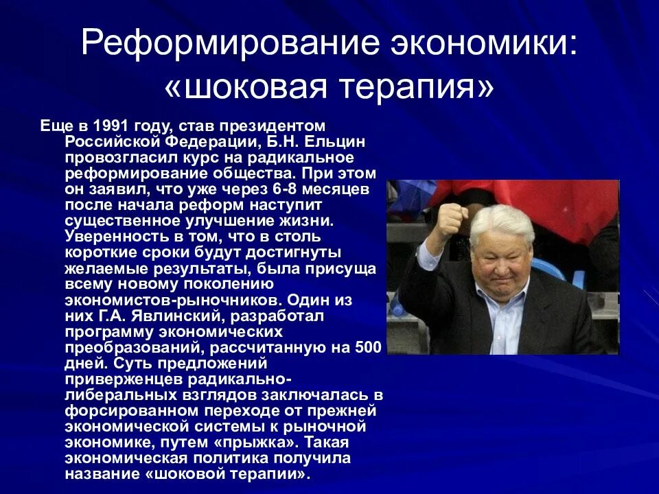 Экономические реформы б ельцина. Итоги деятельности б.н. Ельцина(1991-1999). Экономические реформы Ельцина шоковая терапия. Ельцин б.н. (1991-1999) политика кратко. Шоковая терапия Ельцина кратко реформы.