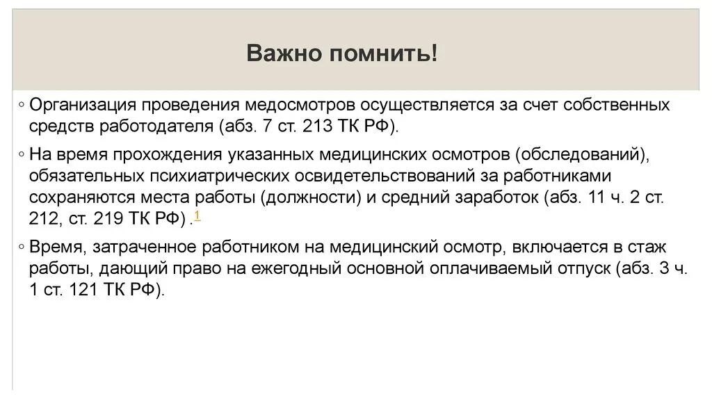 213 ТК РФ. Прохождение медицинского осмотра за счёт средств работодателя. Ст 213 ТК РФ. Медицинского осмотра ст.213 ТК РФ.. За чей счет проводятся медицинские осмотры