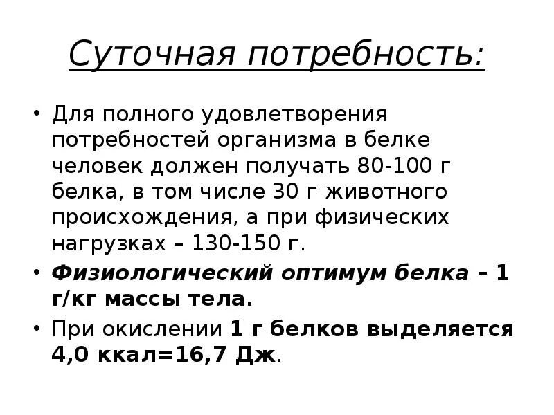 Потребность человека в белках составляет. Потребность организма в белках. Потребность человека в белках. Суточная потребность человека в белках. Обмен белков в организме суточная потребность.