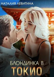 Читать блондинка