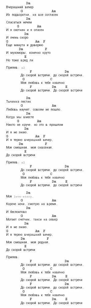 Звери до скорой встречи аккорды. Аккорды на песню до скорой встречи. До скорой встречи аккорды для гитары. Да скорой встречи Акорды. Звери до встречи текст песни