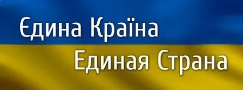 Фонд единая страна