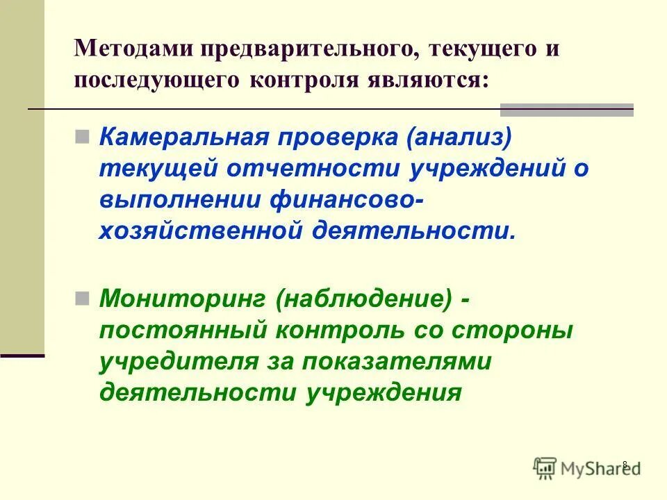 Последугаций контроль. Последующий контроль осуществляется. Контроль, осуществляемый после того, как работа выполнена – это. При осуществлении последующего контроля контролируются. Порядок проведения последующего контроля.