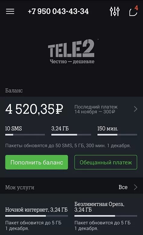 Теле2 личный 2. Tele2 приложение. Теле2 личный кабинет. Теле личный кабинет теле2. Скрин личного кабинета теле2.