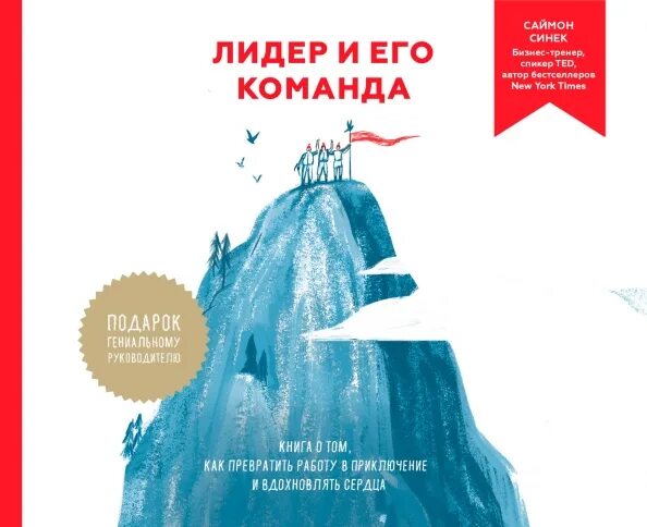 Книга лидер ест последним. Лидер и его команда книга. саймон синек: лидер и его команда. саймон синек книги подарочные. 9785699934713 штрих лидер и его команда.