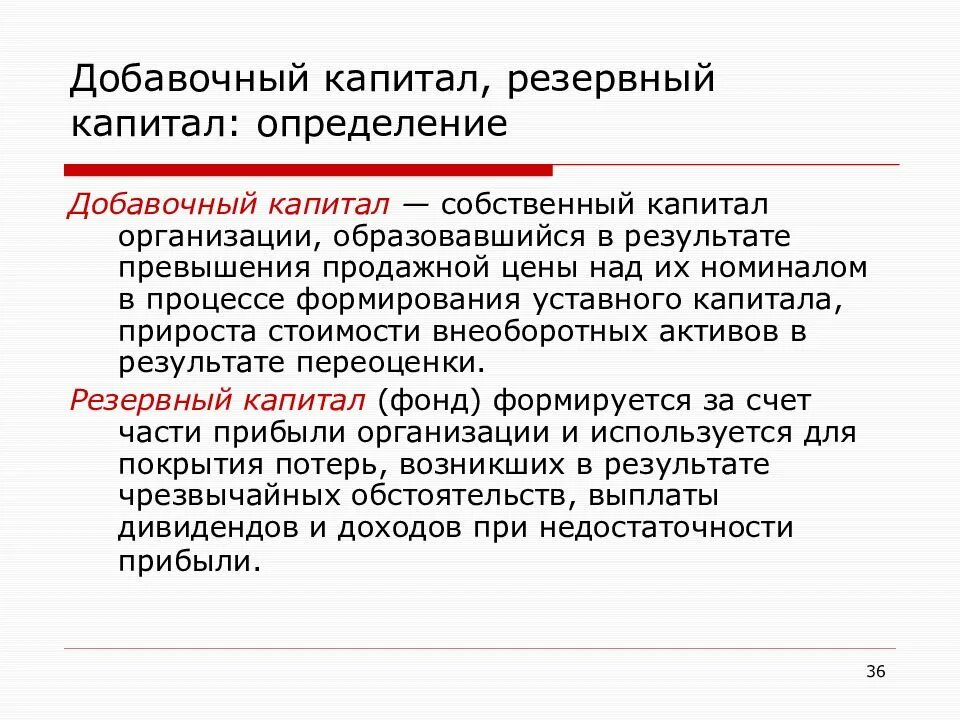Источником формирования резервного капитала является. Добавочный и резервный капитал это. резервный и добавочный капитал разница. добавочный капитал определение. источники формирования резервного капитала.