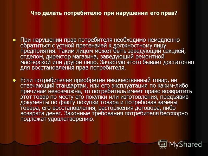 Защита прав потребителей в случае нарушения. Что делать при нарушении прав потребителя. Защита прав потребителей куда обращаться. Куда можно обратиться при нарушении прав потребителя.