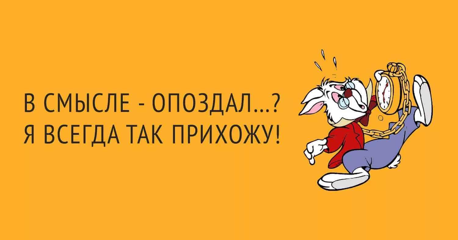 Я всегда опаздываю. Смешные фразы про опоздания. Опоздал смешные. Опаздывать картинка. Опоздание фразы прикольный.