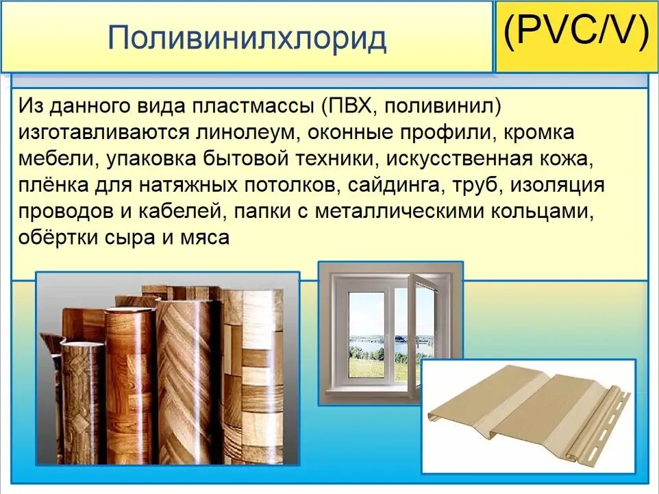 Что изготавливается из поливинилхлорида. Поливинилхлорид область применения. Поливинилхлорид презентация. Виды пластмасс PVC. Вид пластмассы поливинилхлорид.