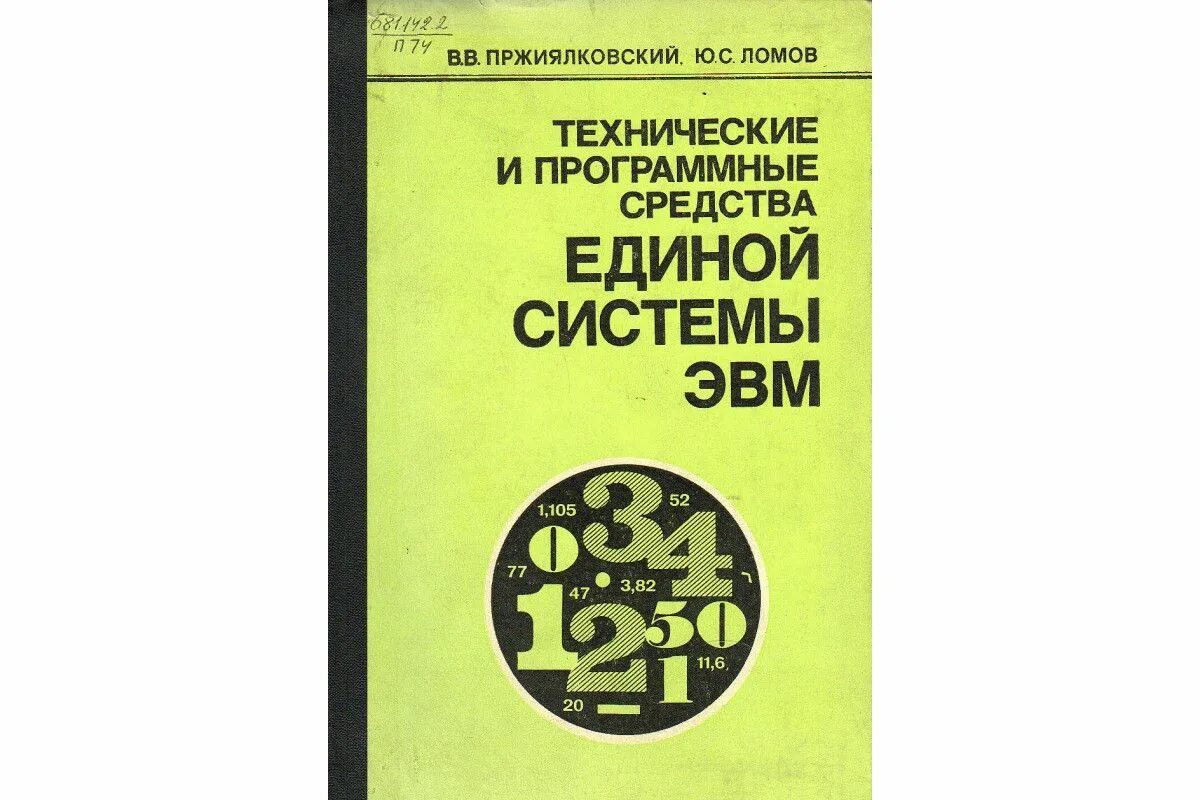 Эвм книга. Пржиялковский. Технические книги.