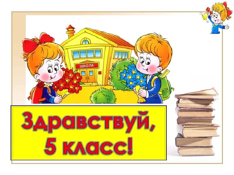 Песня досвидание начальная школа. Здравствуй 5 класс. Здравствуй начальная школа. Прощай начальная школа Здравствуй 5 класс. Здравствуй школа 5 класс.