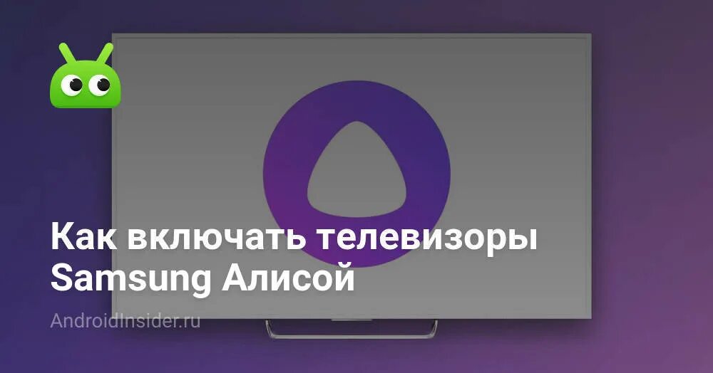 Управление ТВ через Алису. Умный телевизор с Алисой. Как включить телевизор через Алису. Как включить Алису на телевизоре. Как алисе включить тв