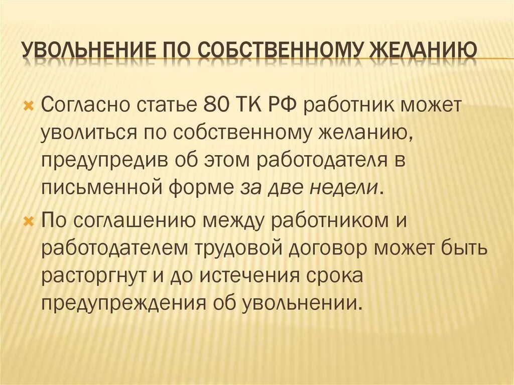 Число уволенных по собственному желанию. Увольнение по собственному желанию. Увольлнение пол собственному же. Увольнение по собственному жел. Увольнение работника по собственному желанию.