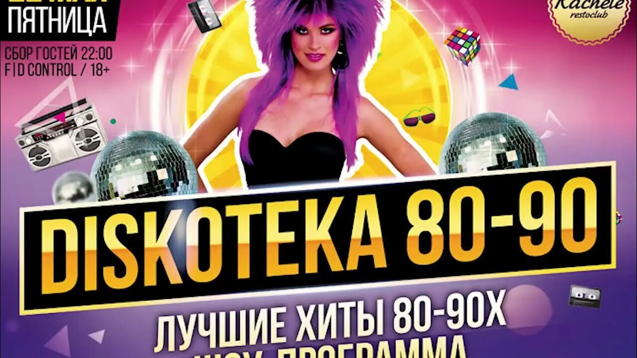 Дискотека 80 90 слушать клип. Дискотека 80-90х. Дискотека 80х 90х. Супердискотека 80-90. "Золотые хиты" 80х диск.