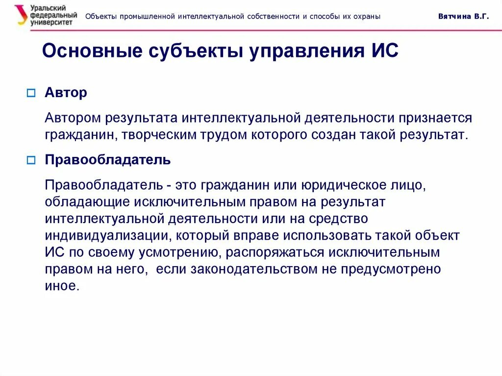 Что является интеллектуальной собственностью. Объекты и субъекты интеллектуальной собственности. Правообладатель интеллектуальной собственности. Субъекты интеллектуальной собственности. Субъекты и объекты интеллектуальных прав.