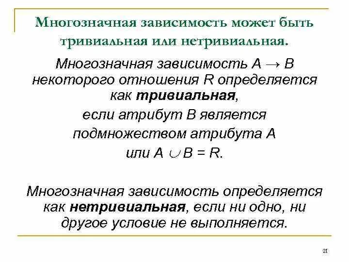 Нетривиальность это. Тривиальность и нетривиальность. тривиальная многозначная зависимость. пример многозначной зависимости. нетривиальные функциональные зависимости.