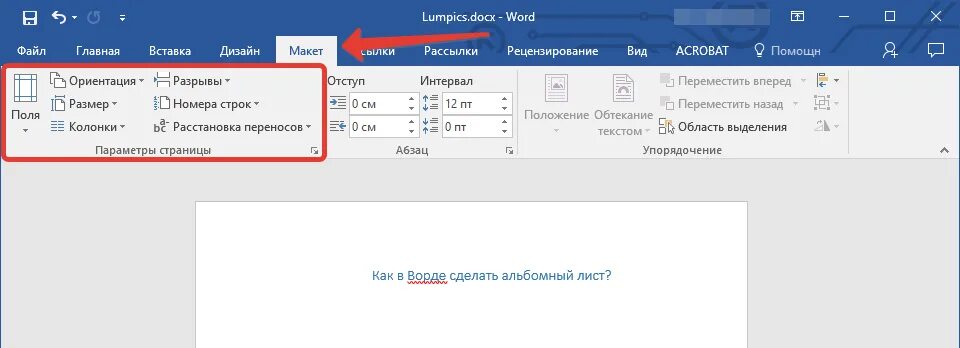 Как вставить альбомный лист. Как в ворде сделать альбомный лист. как в ворде сделать альбомную. ворд сделать алтьбомнвй лист. как сделать альбомный лист в word.