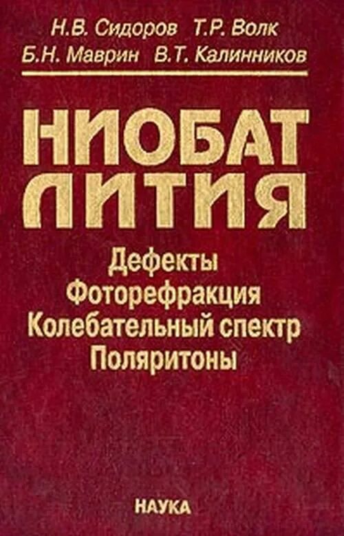 Сидоров н п. В Н Сидоров. Ниобат лития. Сидоров химия. Н.А. Сидорова.