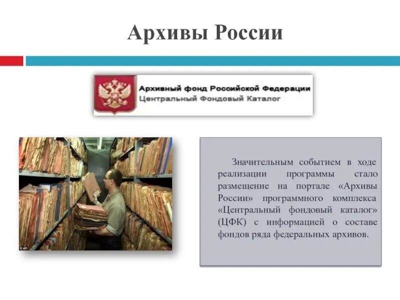 Архивный фонд фондовый каталог Центральный фондовый каталог. Архивы России. Архивный фонд РФ. Архивы на Руси.