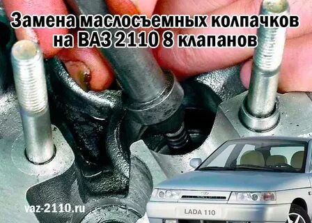 Замена клапанов ваз 2110 8 клапанов