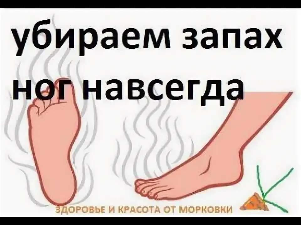 Запах ног как избавиться.