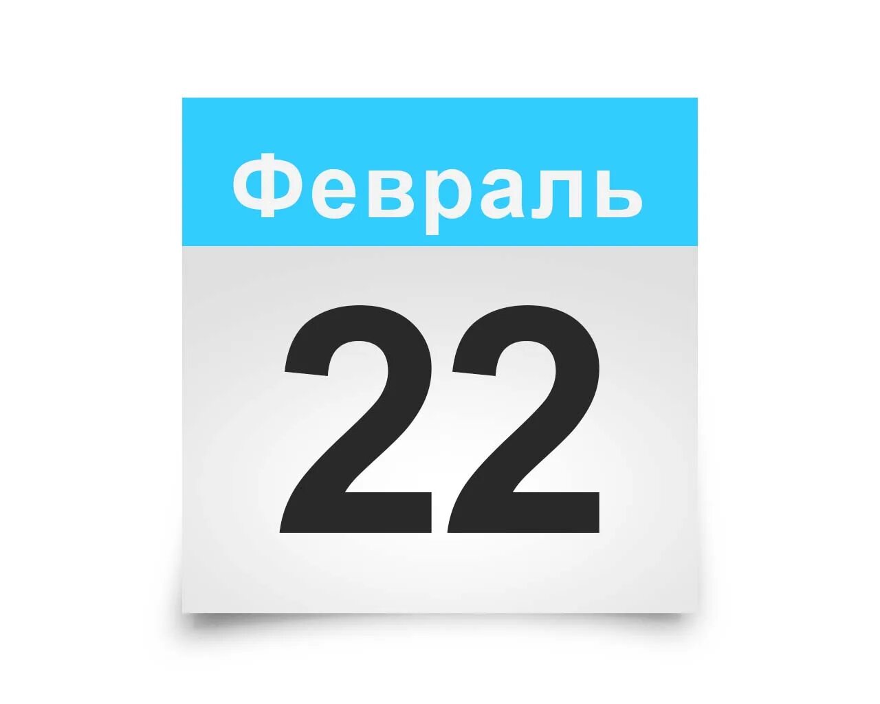 Календарь февраль 25