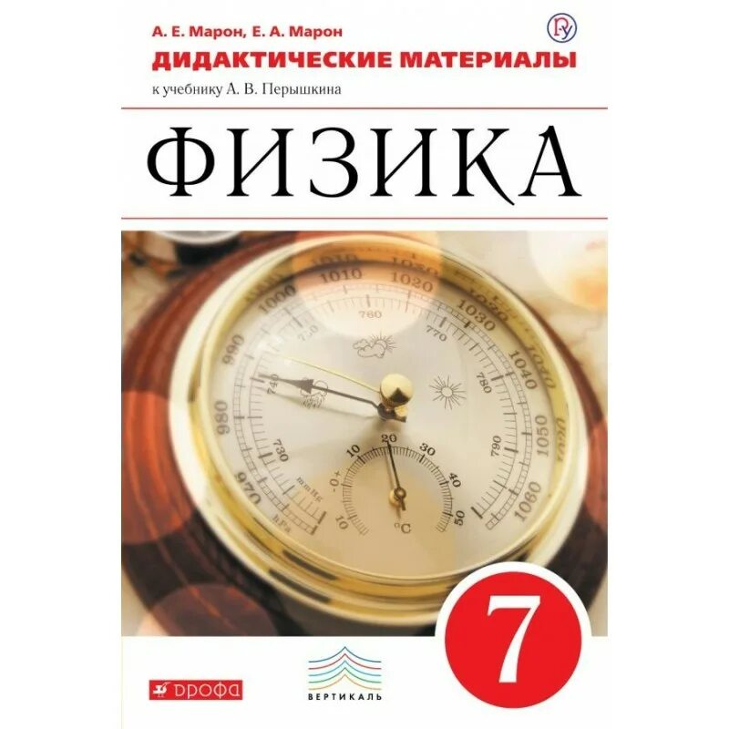 Тесты по учебнику перышкина 7 класс. Физика 7 класс перышкин дидактические материалы. Сборник задач по физике 7 класс Марон Марон. Тесты по физике 7 класс Ханнанова. Дидактические материалы а е Марон е а Марон физика 7.