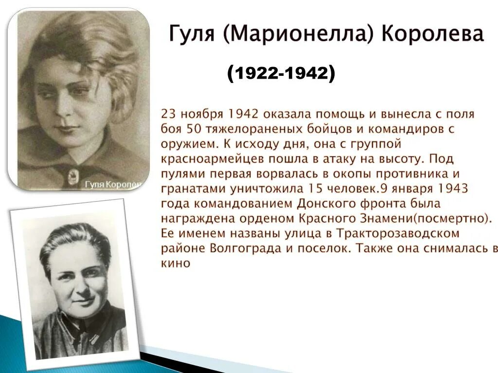 Гуля королева герой сталинградской битвы. Марионелла (Гуля) Королева (1922 – 1942). Марионелла Королева герой Сталинградской битвы. Герои Сталинградской битвы Гуля королёва. Марионелла Королева (Гуля Королева).