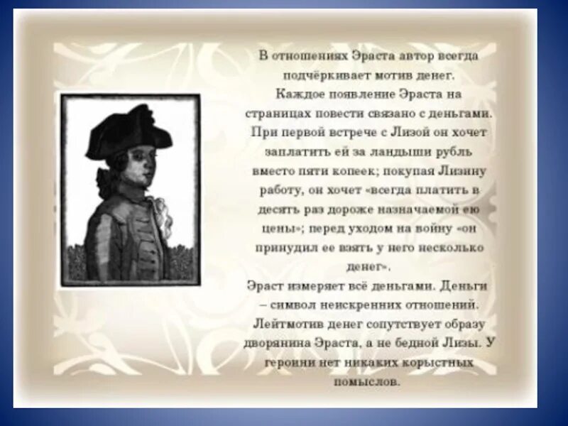 Природа лизы и эраста. Характеристика эраста из повести бедная лиза. взаимоотношения лизы и эраста. образ эраста. эраст карамзин.