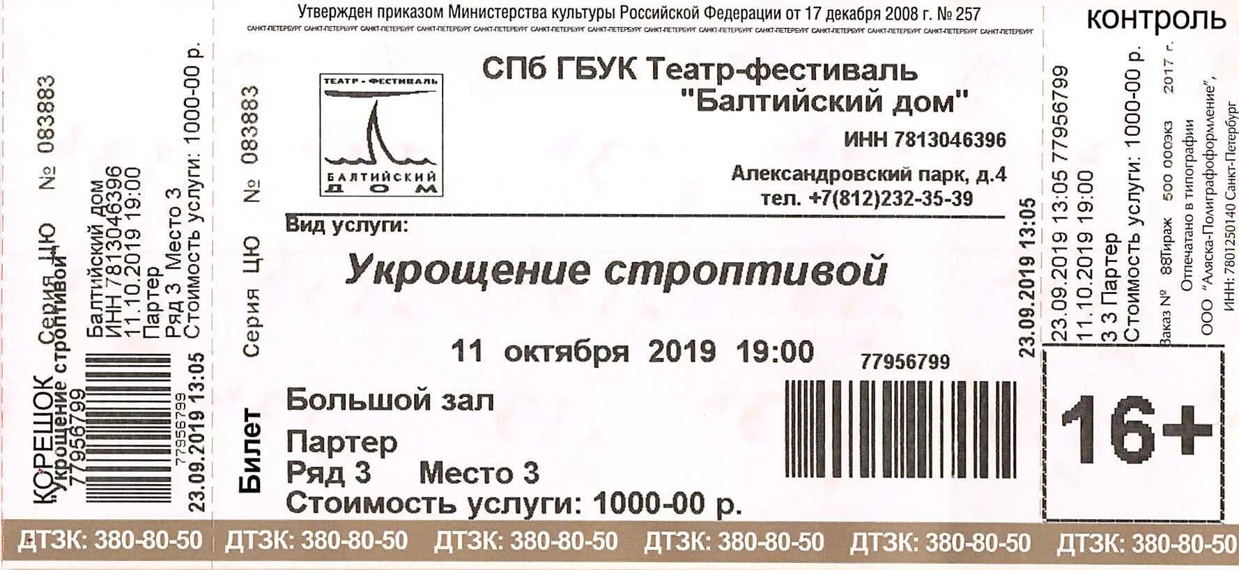 Билет в театр. Как выглядит билет в театр. Театр театр билеты. Билет в театр фото. Театр россии билеты