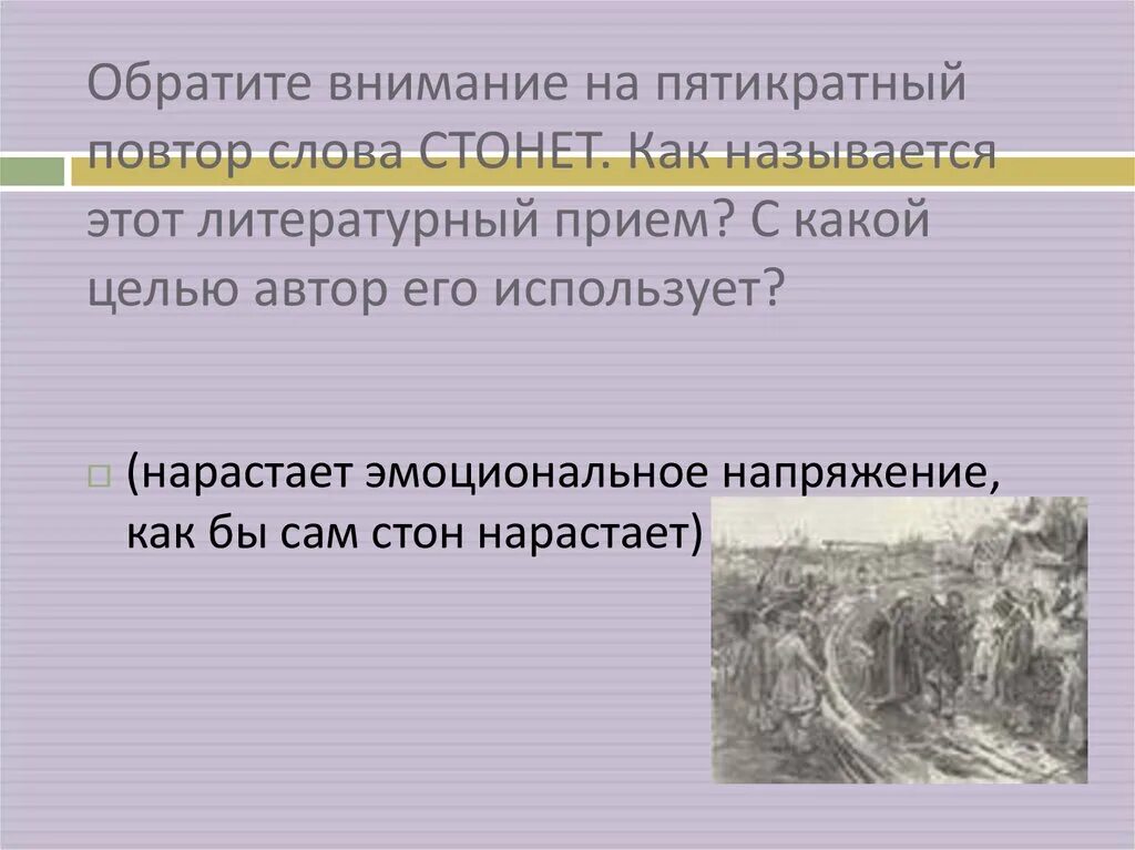 Предложение со словом стон. Как называется литературный прием. Повтор литературный прием. Как называется повторение слов в литературе. Литературный прием повторение слов.