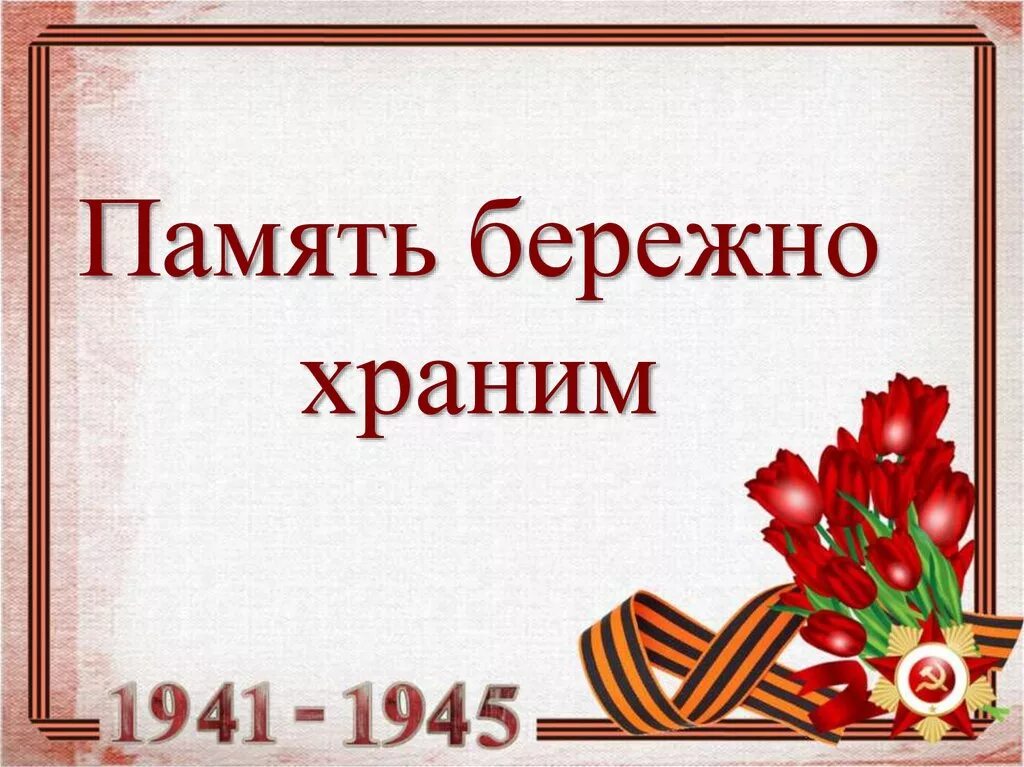 Классный час о великой войне. День Победы презентация. Живая память о войне. Мы память бережно храним. Память о победе в Великой Отечественной войне.