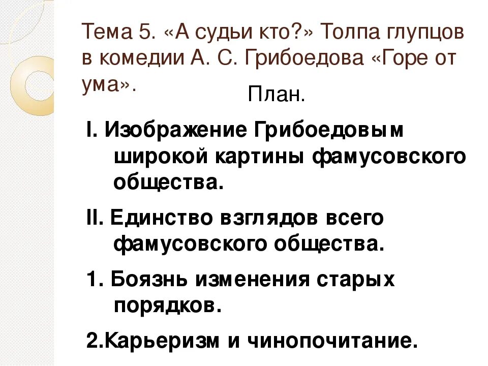 Реферат горе от ума 9 класс грибоедов. План сочинения горе от ума. темы сочинений по горю от ума. тема горе от ума.