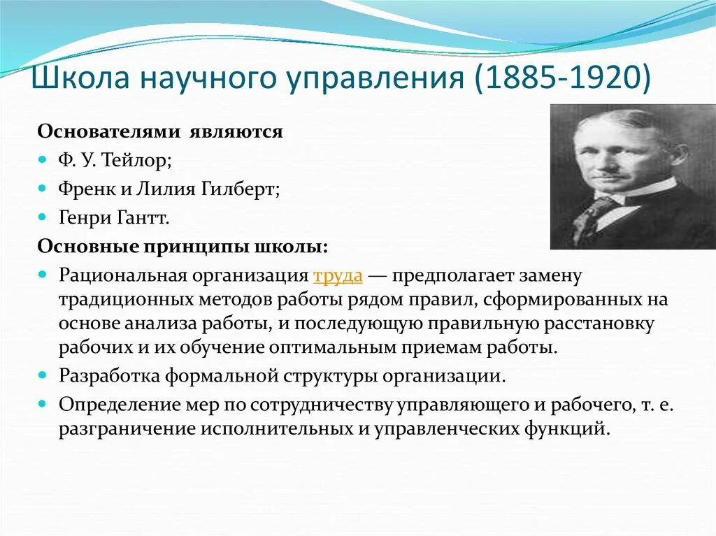 Школа научного управления (1885-1920) ф. Тейлор г.. Школа научного управления Тейлор, Гилберт, Гант (1885 – 1920).. Основные идеи школы научного менеджмента. Школа научного управления цель. Кто является представителем школы