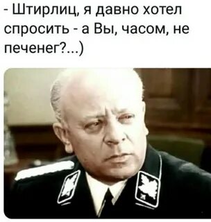 Штирлиц мемы
