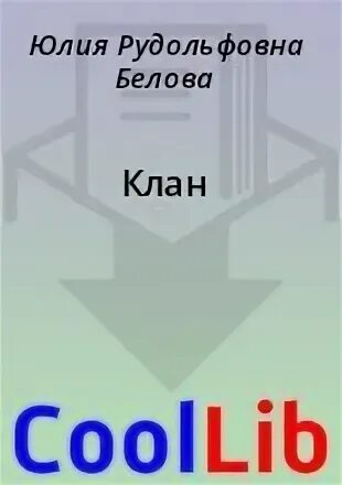 Клан читать полностью. Клан читать полностью