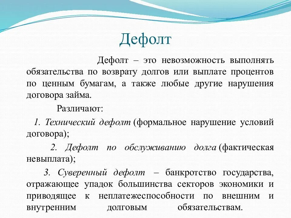 Дефолт это простыми словами для простых. Дефолт это. ДЕФОРТ. Дефолдэто простыми словами. Дефолт термин.