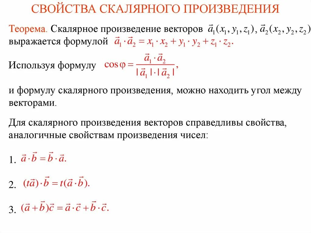 Теорема скалярное произведение. Скалярное произведение векторов. Свойства скалярного произведения. Свойства скалярного произведения векторов. Формула скалярного произведения.