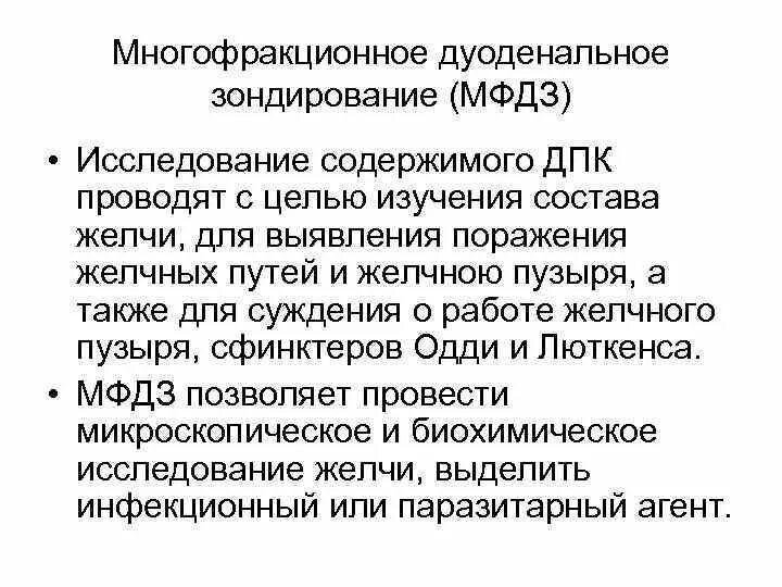 Что есть перед дуоденальным зондированием. Подготовка перед дуоденальным зондированием. многофракционное дуоденальное зондирование. подготовка к дуоденальному зондированию диета. подготовка пациента к дуоденальному зондированию.