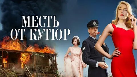 Месть от кутюр трейлер