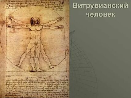 Да винчи 4