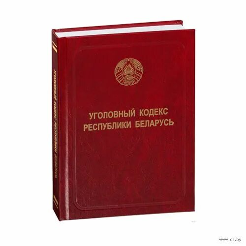 Уголовный кодекс Республики Беларусь. Книга Уголовный кодекс РБ. Кодекс Республики Беларусь. Административный кодекс РБ. Коап рб 2023 с изменениями