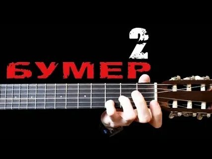 Любовь и боль песня из бумера