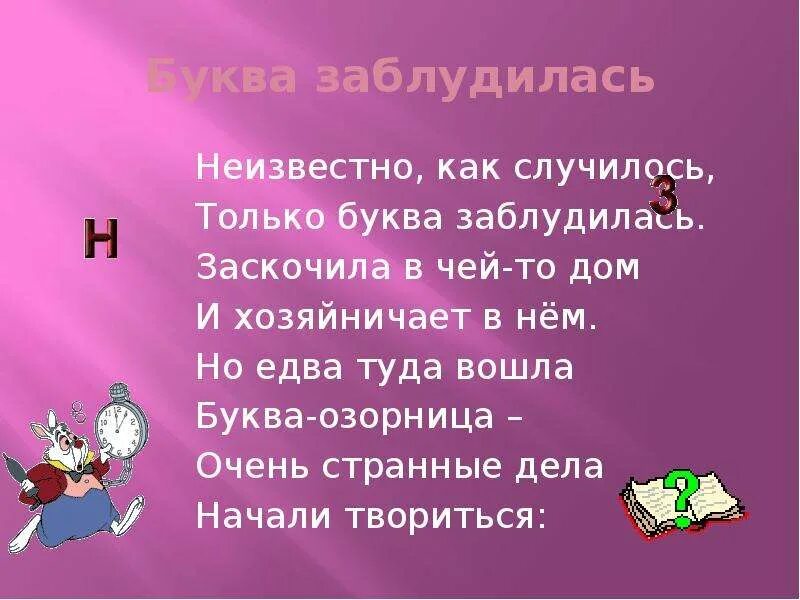 Неизвестно как правильно. Неизвестно как случилось только буква заблудилась. Презентация буква заблудилась. Буква заблудилась презентация 1 класс. Буква заблудилась книга.