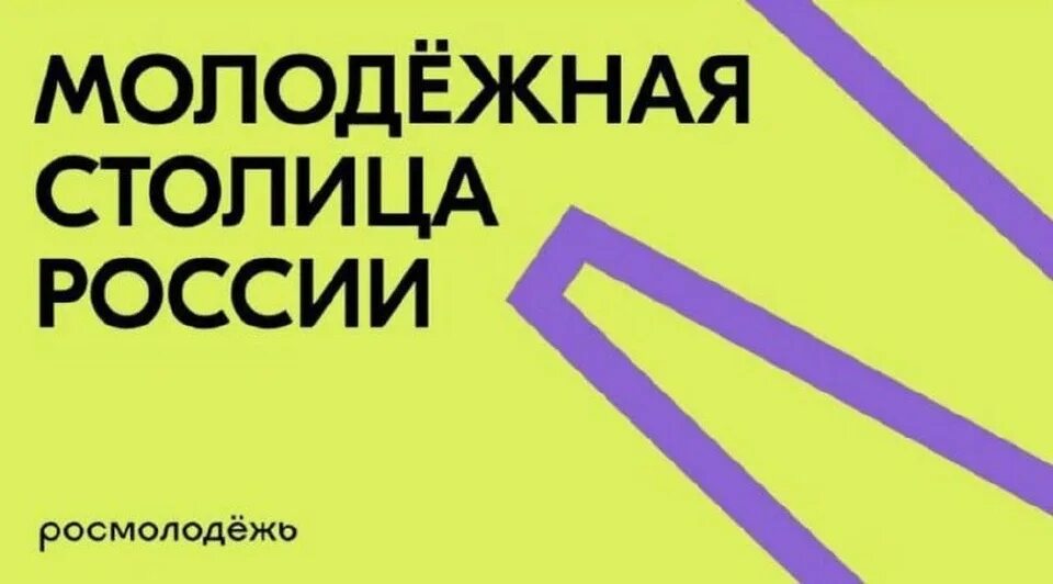 Молодежная столица. Молодежь столицы. Молодежь столицы. Город молодежной столицы. Город молодежной столицы.