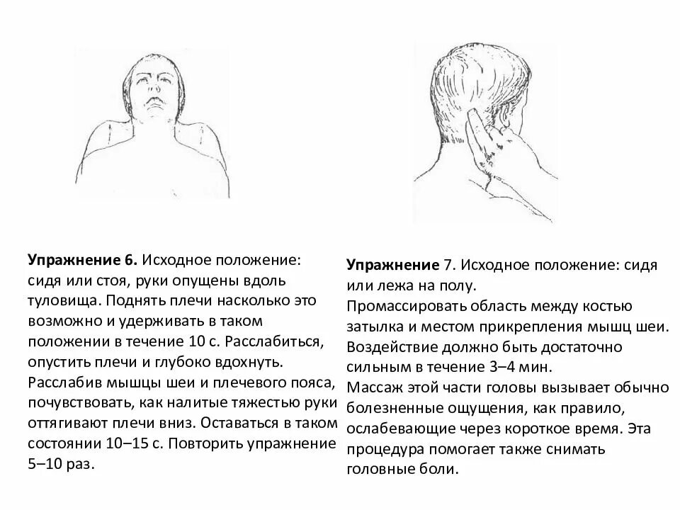 Положение затылка. Гимнастика при шейном остеохондрозе для начинающих. Упражнения при шейном остеохондрозе при головокружении. Занятия для шеи при остеохондрозе. Упражнения при боли в шее и затылке.