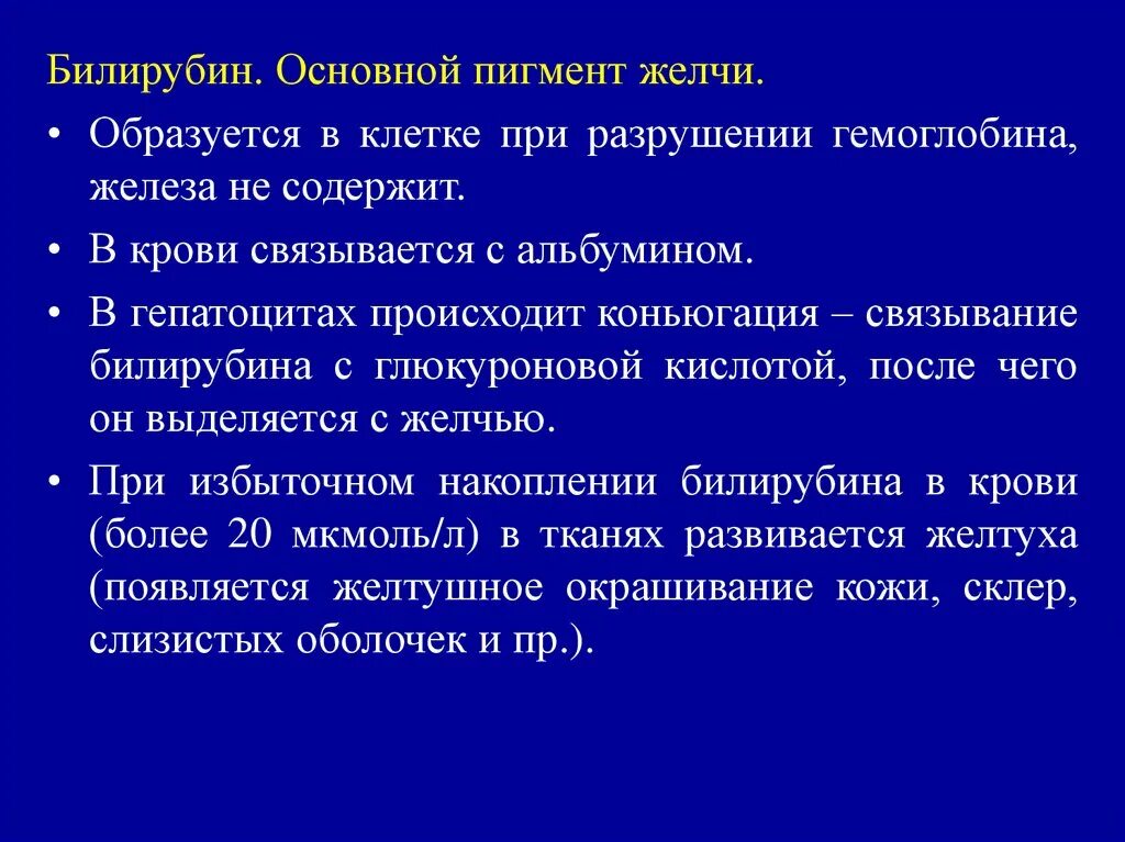 Разрушение пигментов. Общая характеристика билирубина. Билирубин функции. Прямой билирубин функция. Общий билирубин функции.